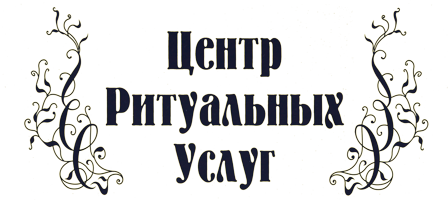 «Центр Ритуальных услуг»